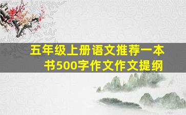 五年级上册语文推荐一本书500字作文作文提纲