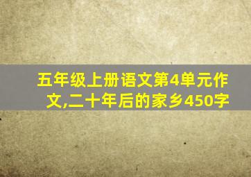 五年级上册语文第4单元作文,二十年后的家乡450字