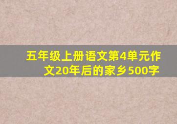 五年级上册语文第4单元作文20年后的家乡500字