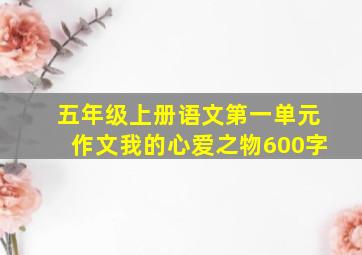 五年级上册语文第一单元作文我的心爱之物600字