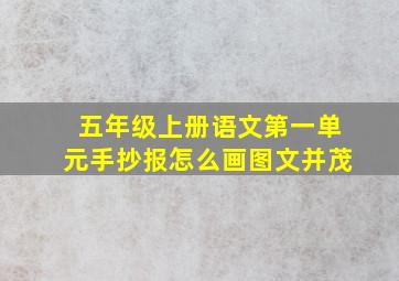 五年级上册语文第一单元手抄报怎么画图文并茂