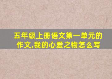 五年级上册语文第一单元的作文,我的心爱之物怎么写