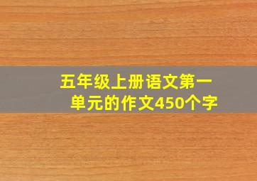 五年级上册语文第一单元的作文450个字