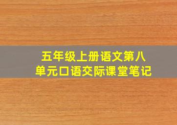 五年级上册语文第八单元口语交际课堂笔记