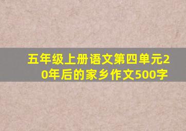 五年级上册语文第四单元20年后的家乡作文500字