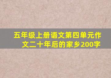 五年级上册语文第四单元作文二十年后的家乡200字