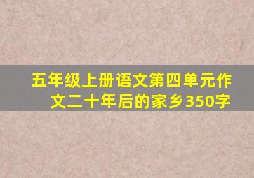 五年级上册语文第四单元作文二十年后的家乡350字