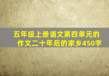 五年级上册语文第四单元的作文二十年后的家乡450字