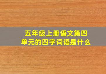 五年级上册语文第四单元的四字词语是什么