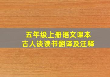 五年级上册语文课本古人谈读书翻译及注释