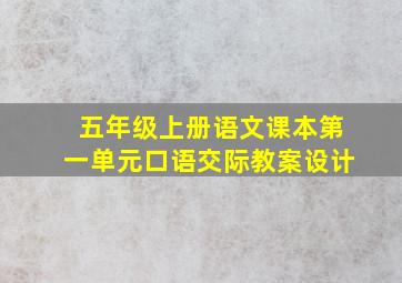 五年级上册语文课本第一单元口语交际教案设计