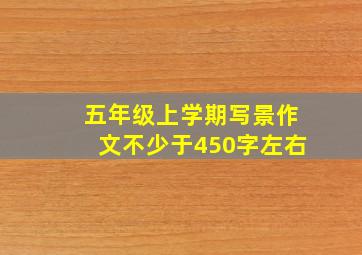 五年级上学期写景作文不少于450字左右