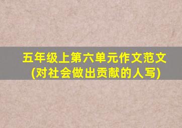 五年级上第六单元作文范文(对社会做出贡献的人写)