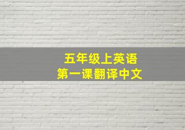 五年级上英语第一课翻译中文