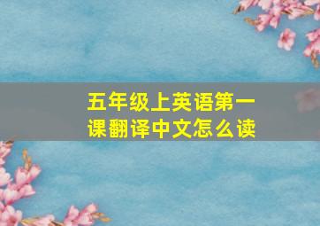 五年级上英语第一课翻译中文怎么读