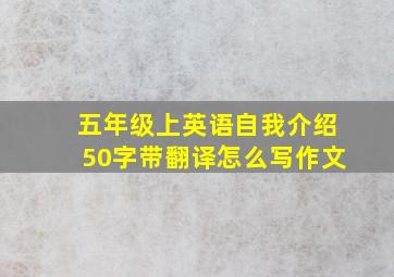 五年级上英语自我介绍50字带翻译怎么写作文