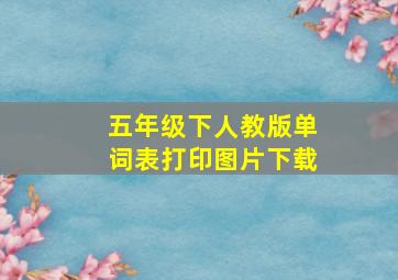 五年级下人教版单词表打印图片下载