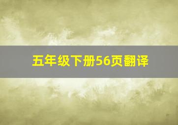 五年级下册56页翻译