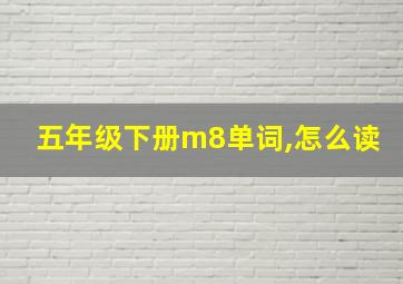 五年级下册m8单词,怎么读