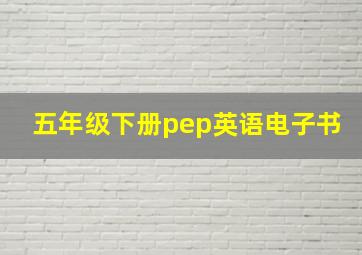 五年级下册pep英语电子书