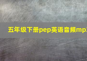 五年级下册pep英语音频mp3