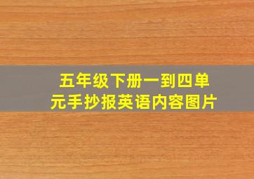 五年级下册一到四单元手抄报英语内容图片