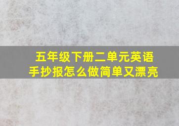 五年级下册二单元英语手抄报怎么做简单又漂亮