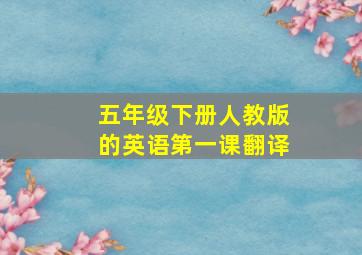 五年级下册人教版的英语第一课翻译