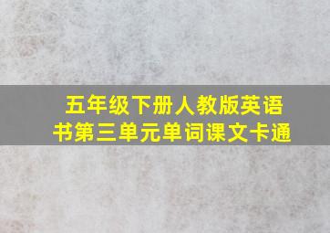 五年级下册人教版英语书第三单元单词课文卡通