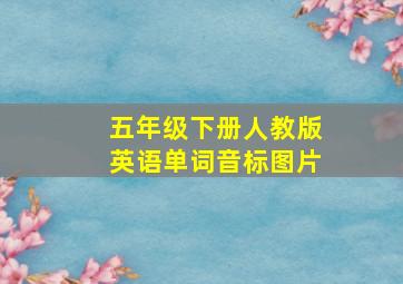 五年级下册人教版英语单词音标图片