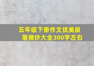 五年级下册作文优美段落摘抄大全300字左右