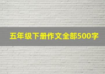 五年级下册作文全部500字