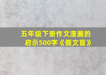 五年级下册作文漫画的启示500字《假文盲》