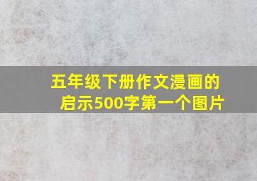 五年级下册作文漫画的启示500字第一个图片