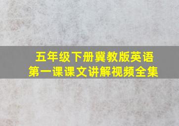 五年级下册冀教版英语第一课课文讲解视频全集