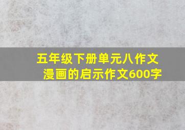 五年级下册单元八作文漫画的启示作文600字