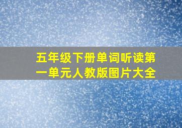 五年级下册单词听读第一单元人教版图片大全