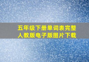 五年级下册单词表完整人教版电子版图片下载