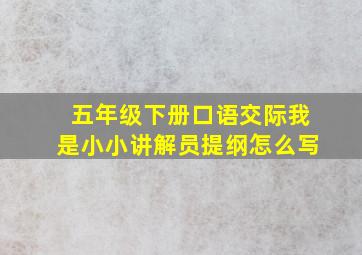 五年级下册口语交际我是小小讲解员提纲怎么写