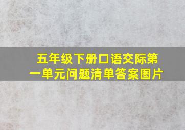 五年级下册口语交际第一单元问题清单答案图片