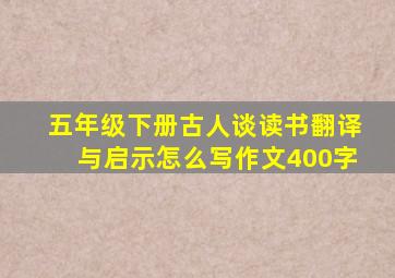 五年级下册古人谈读书翻译与启示怎么写作文400字