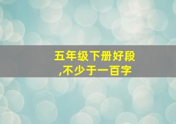 五年级下册好段,不少于一百字