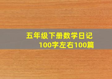 五年级下册数学日记100字左右100篇