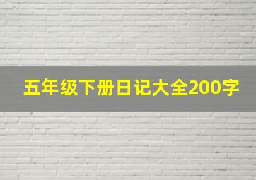 五年级下册日记大全200字