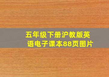 五年级下册沪教版英语电子课本88页图片