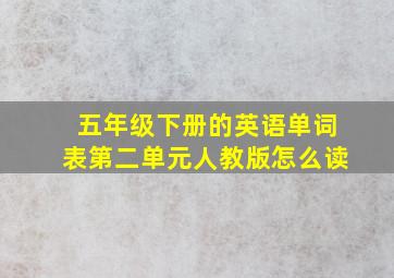 五年级下册的英语单词表第二单元人教版怎么读