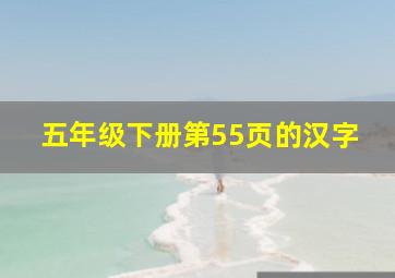 五年级下册第55页的汉字