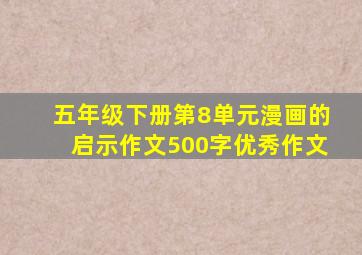 五年级下册第8单元漫画的启示作文500字优秀作文