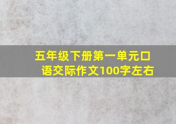 五年级下册第一单元口语交际作文100字左右