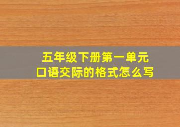 五年级下册第一单元口语交际的格式怎么写